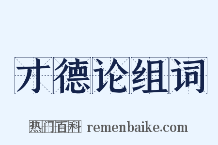 才德论组词是什么意思的图片